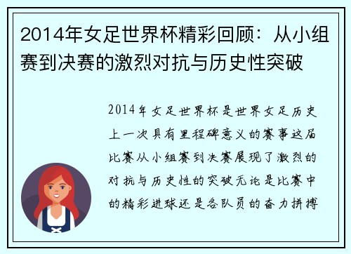 2014年女足世界杯精彩回顾：从小组赛到决赛的激烈对抗与历史性突破