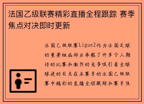 法国乙级联赛精彩直播全程跟踪 赛季焦点对决即时更新