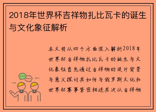 2018年世界杯吉祥物扎比瓦卡的诞生与文化象征解析