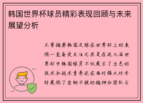 韩国世界杯球员精彩表现回顾与未来展望分析