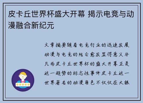 皮卡丘世界杯盛大开幕 揭示电竞与动漫融合新纪元