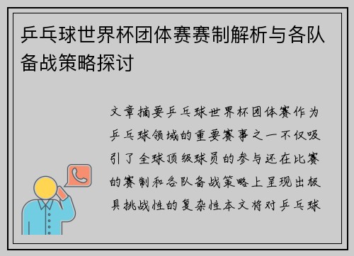 乒乓球世界杯团体赛赛制解析与各队备战策略探讨