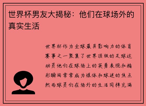 世界杯男友大揭秘：他们在球场外的真实生活
