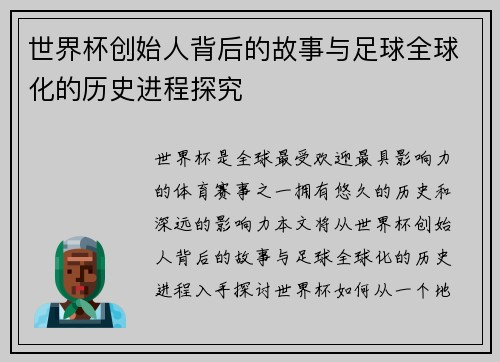 世界杯创始人背后的故事与足球全球化的历史进程探究