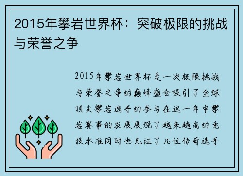 2015年攀岩世界杯：突破极限的挑战与荣誉之争