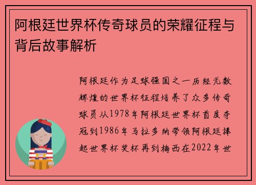 阿根廷世界杯传奇球员的荣耀征程与背后故事解析