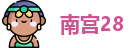 南宫28